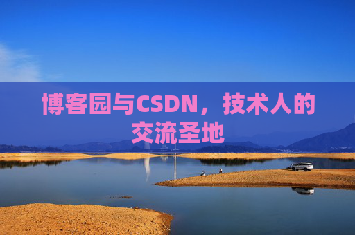 博客园与CSDN，技术人的交流圣地
