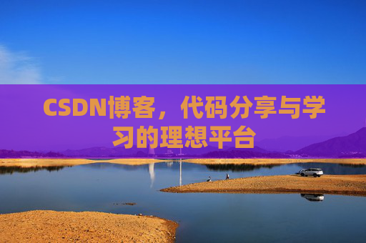 CSDN博客，代码分享与学习的理想平台