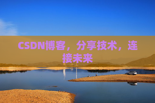 CSDN博客，分享技术，连接未来