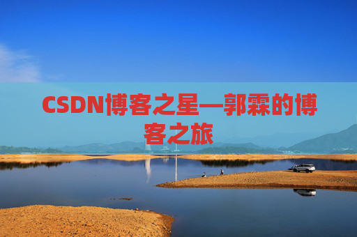 CSDN博客之星—郭霖的博客之旅